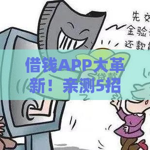 借钱APP大革新！亲测5招教你避开套路，秒懂贷款新玩法