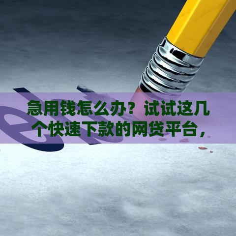 急用钱怎么办？试试这几个快速下款的网贷平台，不查征信也能借！