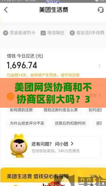 美团网贷协商和不协商区别大吗？3个关键点告诉你哪个更划算