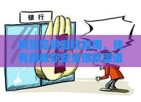 网贷陷阱避坑指南，钱有路教你安全借款渠道