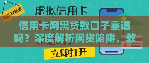 信用卡网黑贷款口子靠谱吗？深度解析网贷陷阱，教你3招避坑技巧！