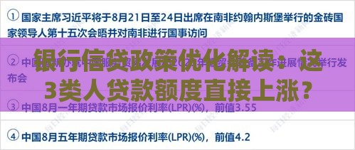 银行信贷政策优化解读：这3类人贷款额度直接上涨？