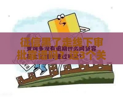 征信黑了走线下审批靠谱吗？这3个关键点必须了解