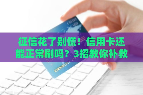 征信花了别慌！信用卡还能正常刷吗？3招教你补救