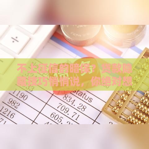 不上征信的暗保？贷款隐藏技巧悄悄说，你绝对想不到！