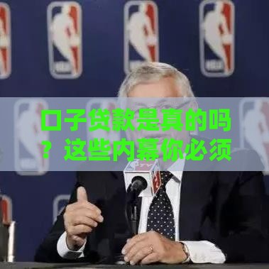口子贷款是真的吗？这些内幕你必须知道！