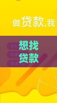 想找贷款下款高的口子？这5个方法让你轻松拿钱！