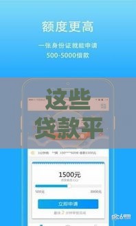 这些贷款平台下款快门槛低 轻松解决资金难题