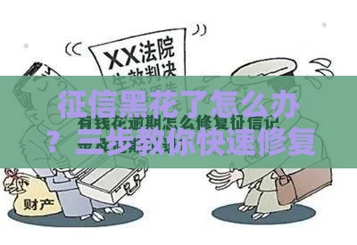 征信黑花了怎么办？三步教你快速修复信用记录
