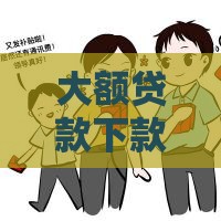 大额贷款下款快的口子有哪些？实测推荐5个靠谱平台