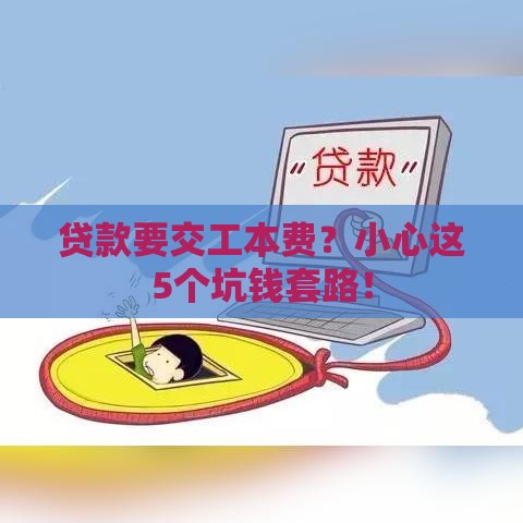 贷款要交工本费？小心这5个坑钱套路！