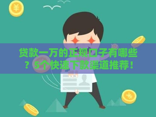 贷款一万的正规口子有哪些？5个快速下款渠道推荐！