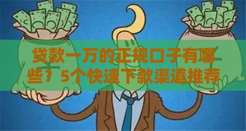 贷款一万的正规口子有哪些？5个快速下款渠道推荐！