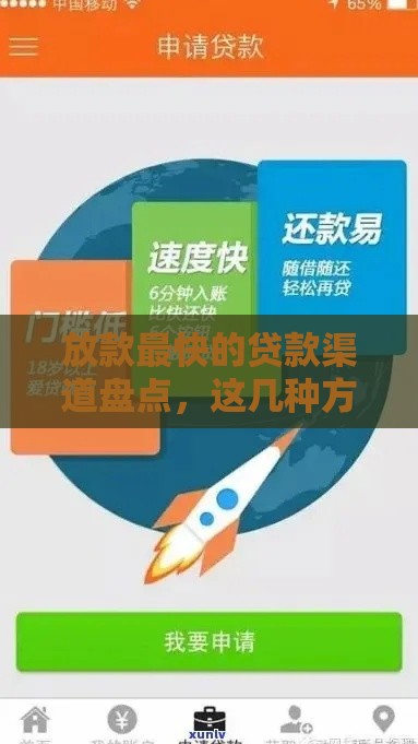 放款最快的贷款渠道盘点，这几种方法最快当天到账