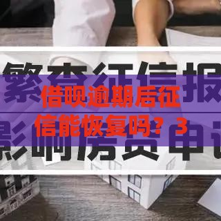 借呗逾期后征信能恢复吗？3个关键步骤帮你挽救信用