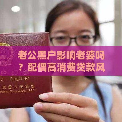 老公黑户影响老婆吗？配偶高消费贷款风险全解析