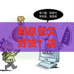利息低又好贷？这5个靠谱平台别错过！贷款攻略全解析