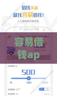 容易借钱app下载火爆！低息贷款攻略大揭秘