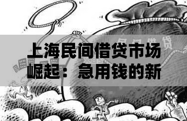 上海民间借贷市场崛起:急用钱的新解法与风险提示 上海民间借贷市场崛起:急用钱的新解法与风险提示