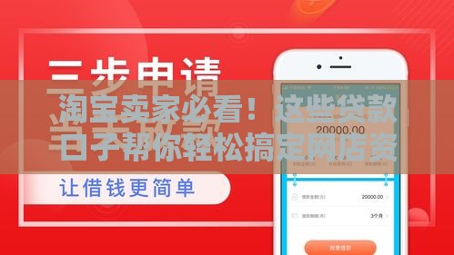 淘宝卖家必看！这些贷款口子帮你轻松搞定网店资金周转
