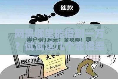网黑哪里能借到一万？试试这几个靠谱渠道！