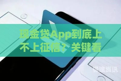现金贷App到底上不上征信？关键看这3点