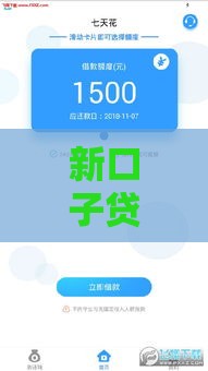 新口子贷款平台可靠吗？3分钟教你避坑，这些细节必须盯紧！