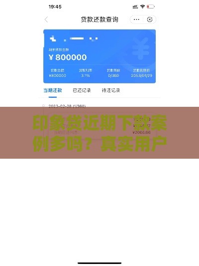 印象贷近期下款案例多吗？真实用户反馈+通过率解析