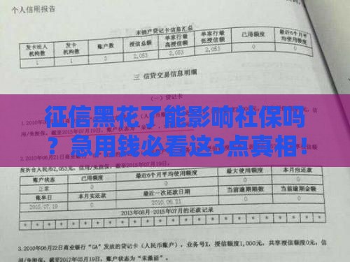 征信黑花了能影响社保吗？急用钱必看这3点真相！