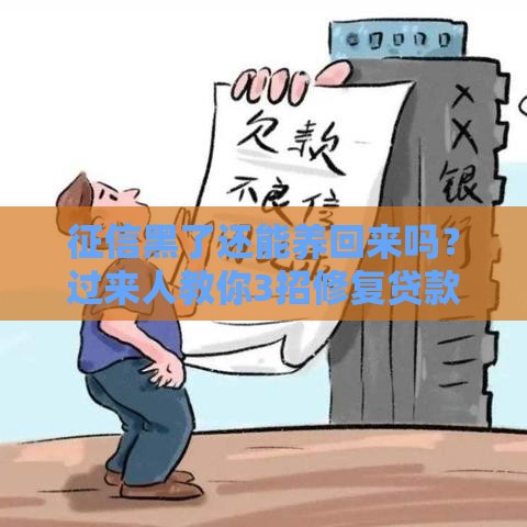 征信黑了还能养回来吗？过来人教你3招修复贷款资格
