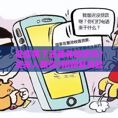 征信黑了还能养回来吗？过来人教你3招修复贷款资格