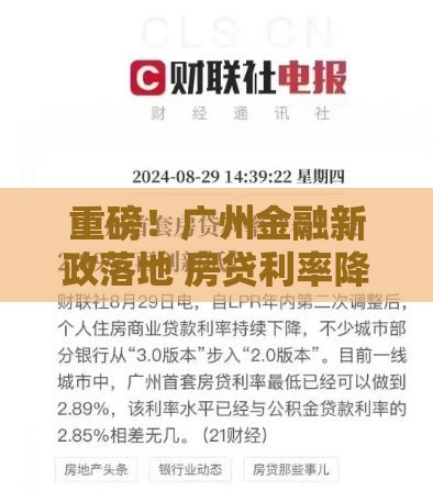 重磅！广州金融新政落地 房贷利率降了？中小微企业有福了