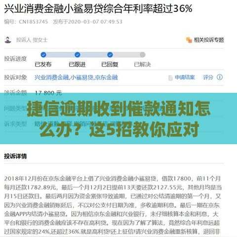 捷信逾期收到催款通知怎么办？这5招教你应对