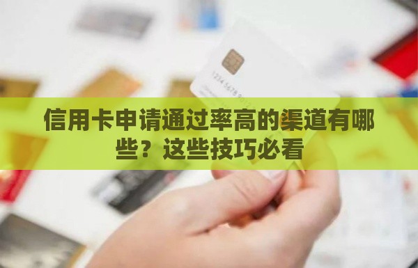 信用卡申请通过率高的渠道有哪些？这些技巧必看