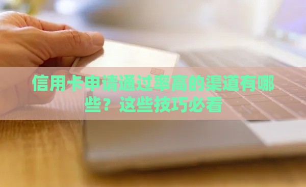 信用卡申请通过率高的渠道有哪些？这些技巧必看