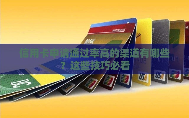 信用卡申请通过率高的渠道有哪些？这些技巧必看