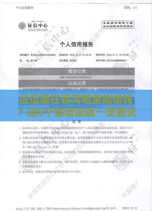 征信差在香河哪里能借钱？这5个靠谱渠道一定要试试！