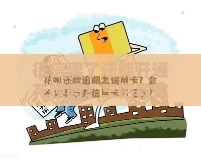 征信黑了还能开通花呗吗?三招教你补救征信难题! 征信黑了还能开通花呗吗?三招教你补救征信难题!