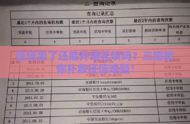 征信黑了还能开通花呗吗?三招教你补救征信难题! 征信黑了还能开通花呗吗?三招教你补救征信难题!