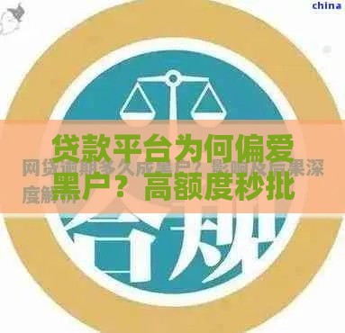 贷款平台为何偏爱黑户？高额度秒批背后有何猫腻？