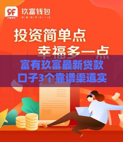 富有玖富最新贷款口子3个靠谱渠道实测分享