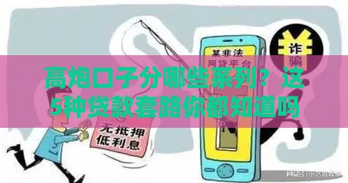 高炮口子分哪些系列？这5种贷款套路你都知道吗