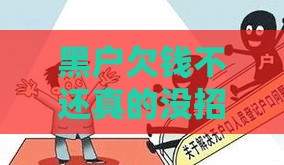 黑户欠钱不还真的没招了？这些方法你可能没想到！