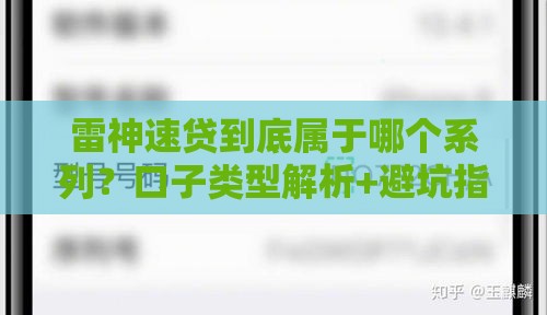 雷神速贷到底属于哪个系列？口子类型解析+避坑指南
