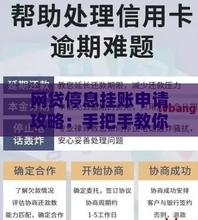 网贷停息挂账申请攻略：手把手教你合法缓解还款压力
