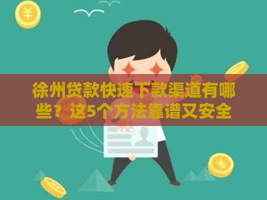 徐州贷款快速下款渠道有哪些？这5个方法靠谱又安全
