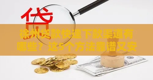 徐州贷款快速下款渠道有哪些？这5个方法靠谱又安全