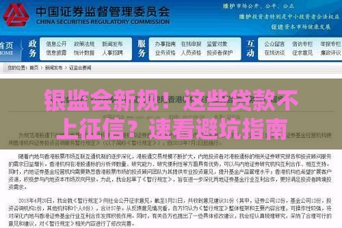 银监会新规！这些贷款不上征信？速看避坑指南