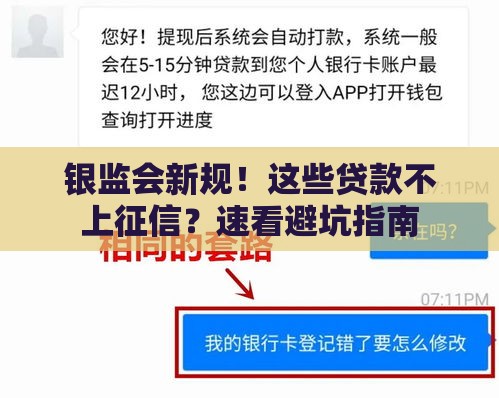 银监会新规！这些贷款不上征信？速看避坑指南