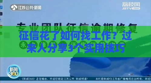 征信花了如何找工作？过来人分享3个实用技巧